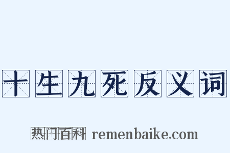 十生九死反义词是什么意思的图片